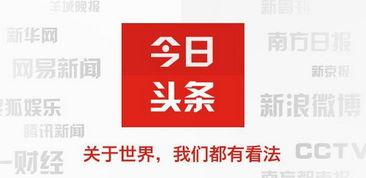 今日头条是哪里的,揭秘中国互联网资讯巨头的崛起之路