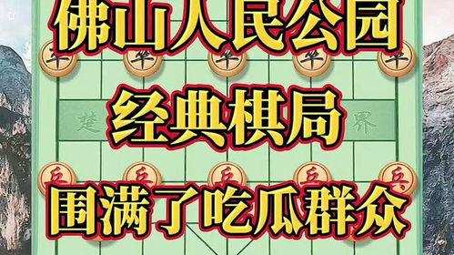 吃瓜群众象棋下载安装免费,免费下载，畅享国粹魅力